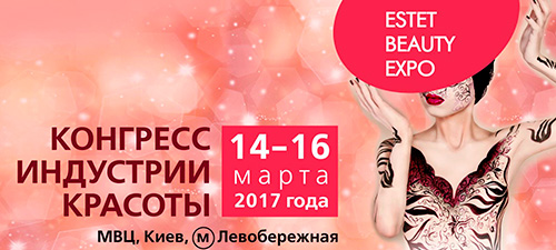 Выставка красоты Киев 2017